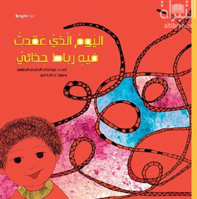 اليوم الذي عقدت فيه رباط حذائي