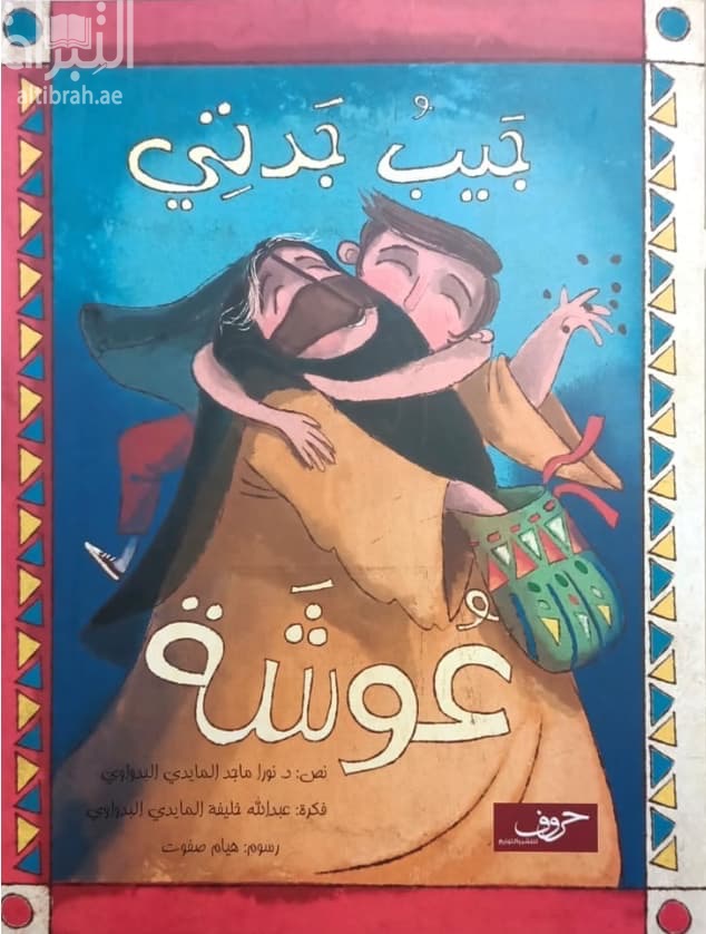 جيب جدتي عوشة