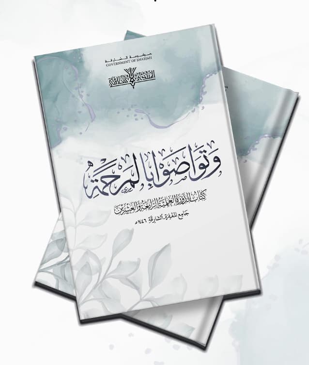 و تواصوا بالمرحمة