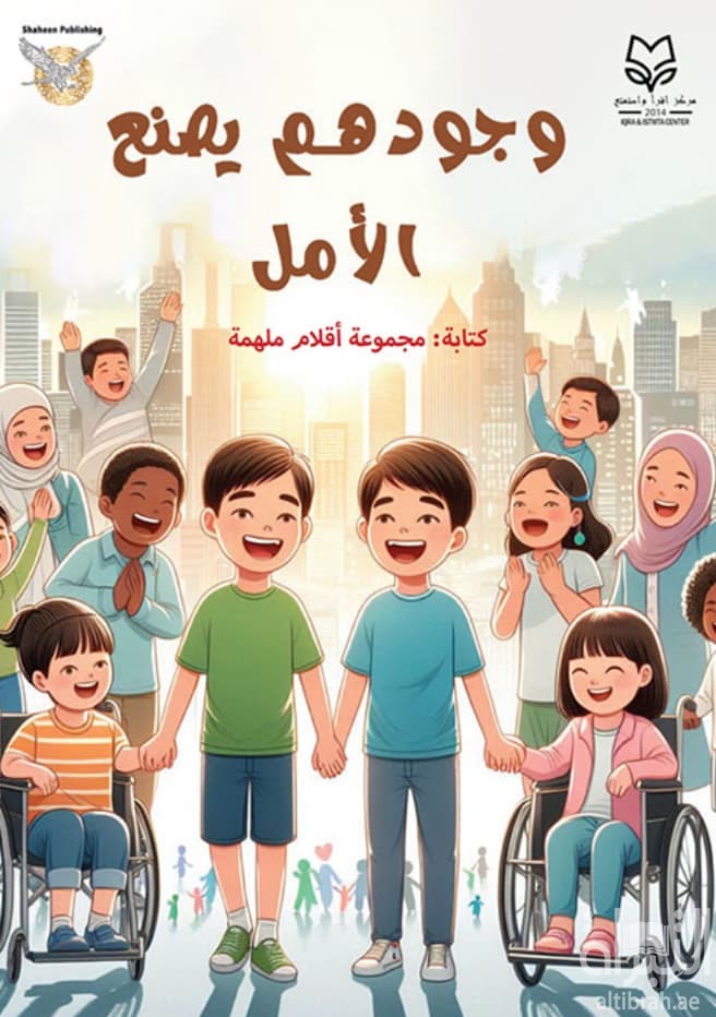 وجودهم يصنع الأمل