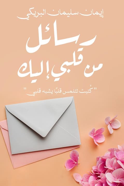 رسائل من قلبي إليك
