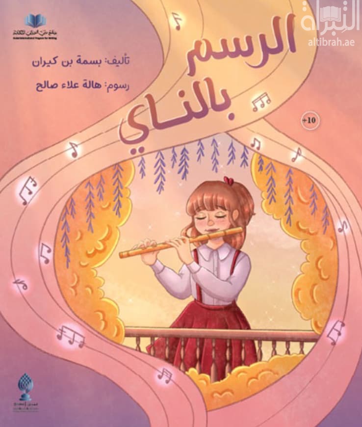 الرسم بالناي
