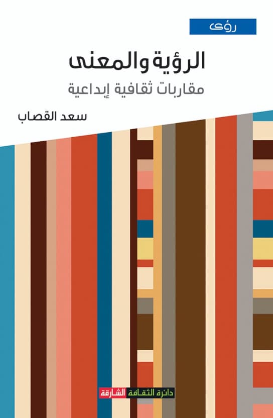 الرؤية والمعنى مقاربات ثقافية إبداعية