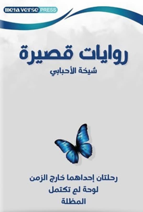 روايات قصيرة : رحلتان إحداهما خارخ الزمن - لوحة لم تكتمل - المظلة