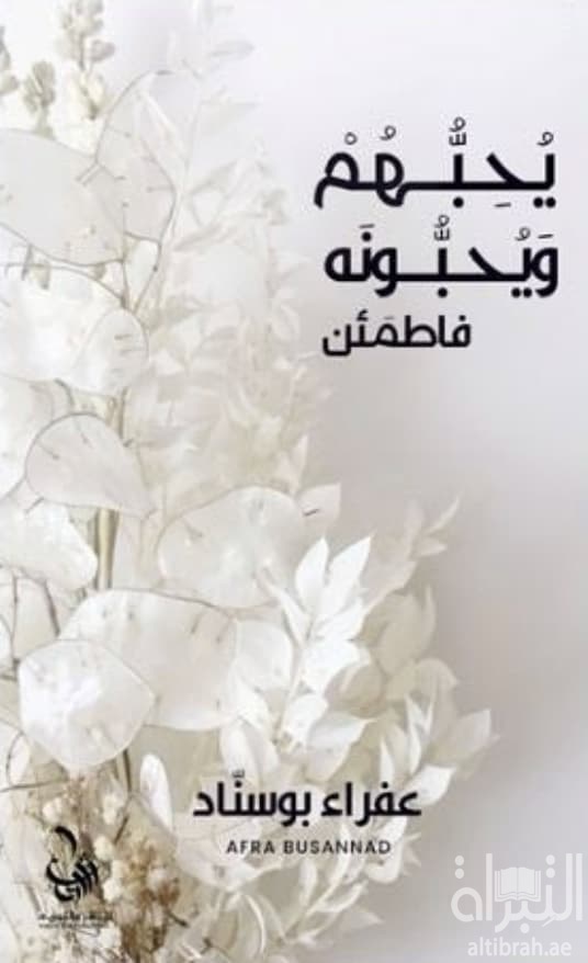 يحبهم ويحبونه فاطمئن