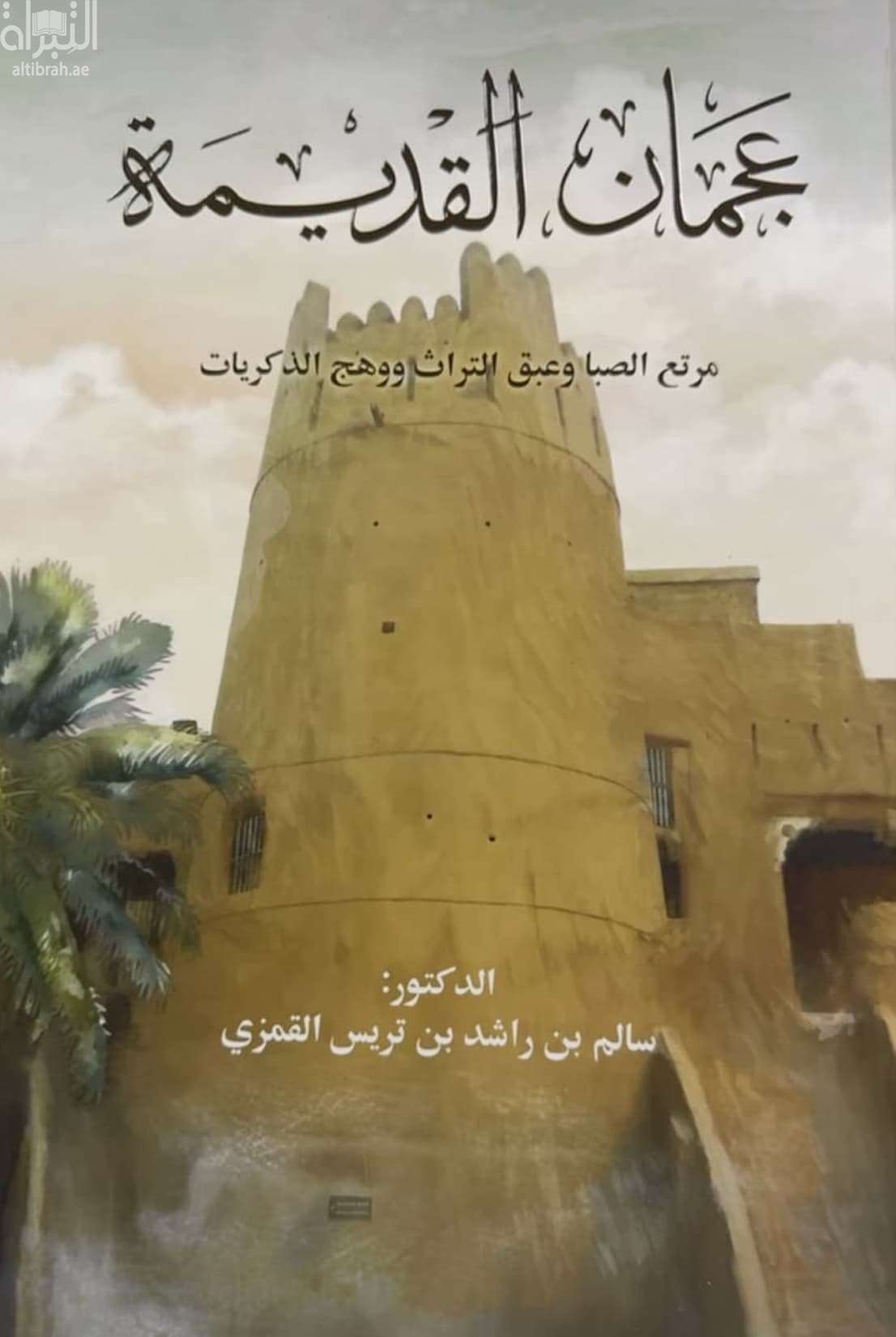 عجمان القديمة : مرتع الصبا وعبق التراث ووهج الذكريات