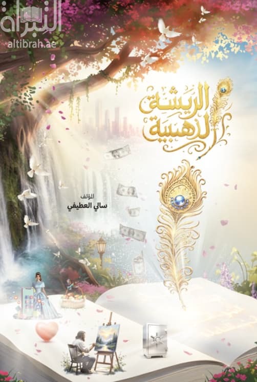 الريشة الذهبية