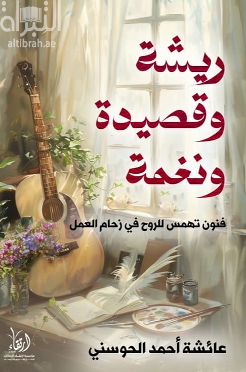 ريشة وقصيدة ونغمة