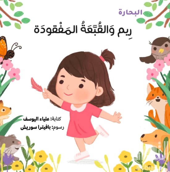 ريم والقبعة المفقودة