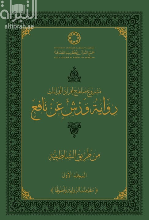 مشروع مناهج إفراد القراءات : رواية ورش عن نافع من طريق الشاطبية