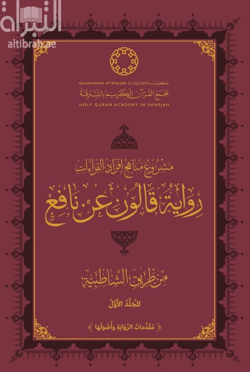 مشروع مناهج إفراد القراءات : رواية قالون عن نافع من طريق الشاطبية