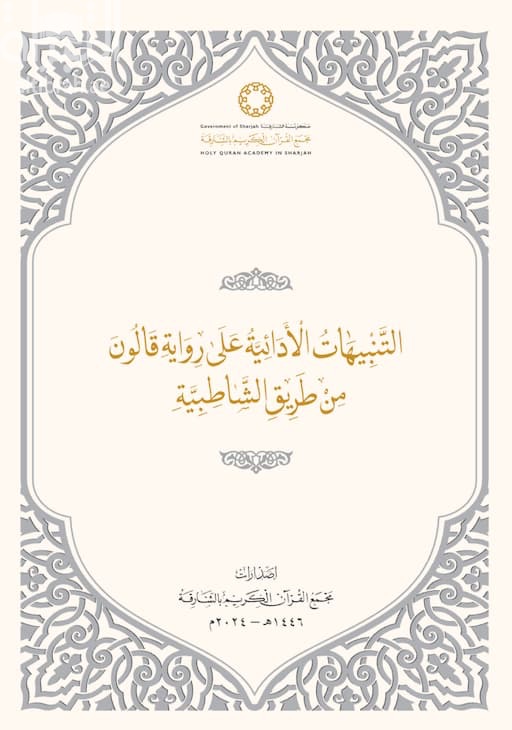 التنبيهات الأدائية على رواية قالون من طريق الشاطبية