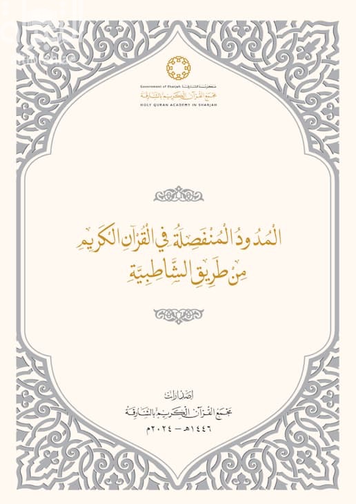 المدود المنفصلة في القرآن الكريم من طريق الشاطبية