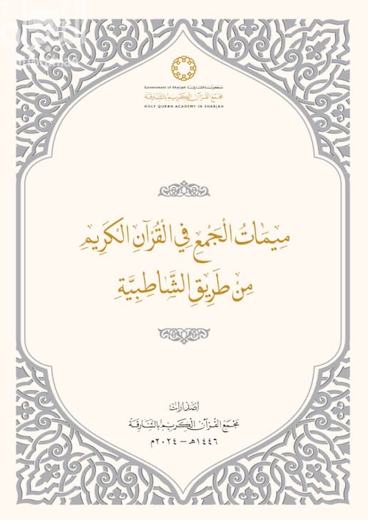 ميمات الجمع في القرآن الكريم من طريق الشاطبية
