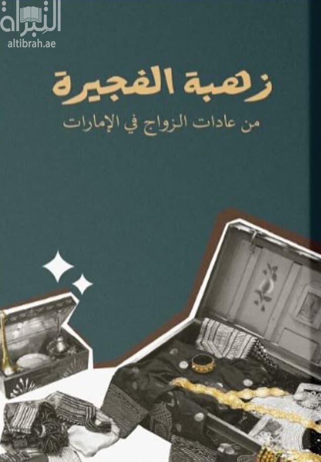 زهبة الفجيرة : من عادات الزواج في الإمارات