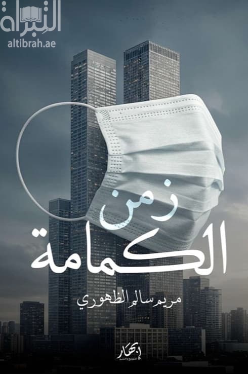 زمن الكمامة