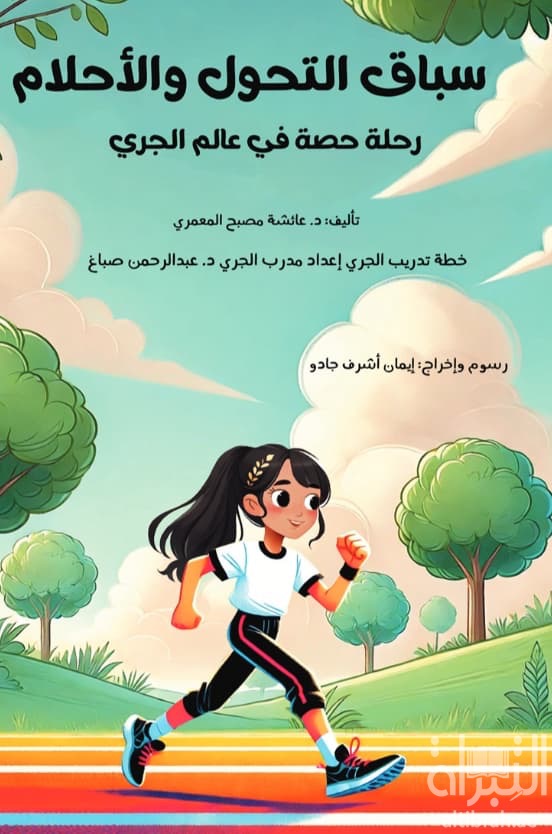 سباق التحول والأحلام : رحلة حصة في عالم الجري