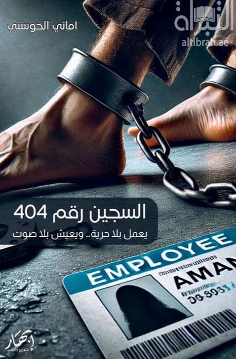 السجين رقم 404 : يعمل بلا حرية ، ويعيش بلا صوت