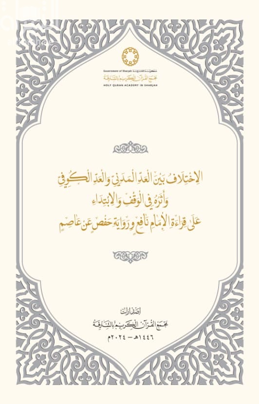 الإختلاف بين العد المدني والعد الكوفي وأثره في الوقف والإبتداء على قراءة الإمام نافع ورواية حفص عن عاصم