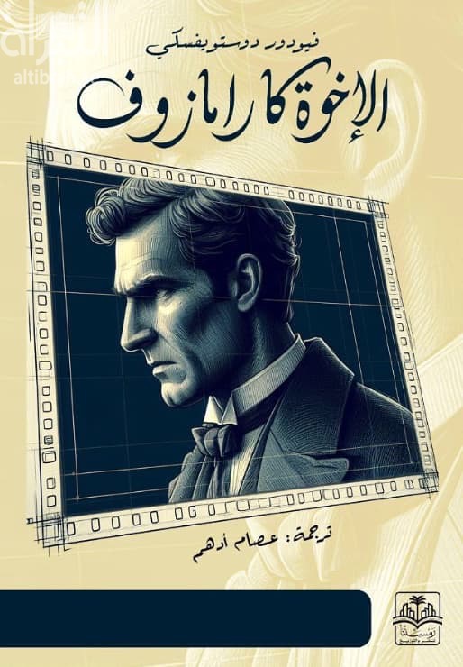 الإخوة كارامازوف