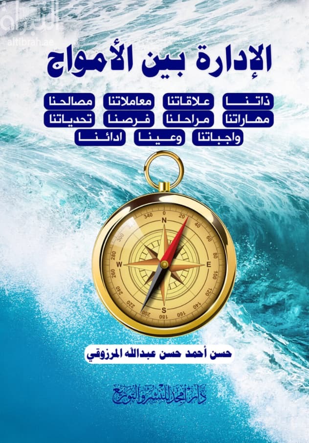 الإدارة بين الأمواج