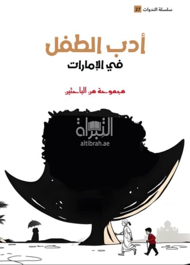 أدب الطفل في الإمارات