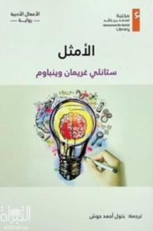 الأمثل