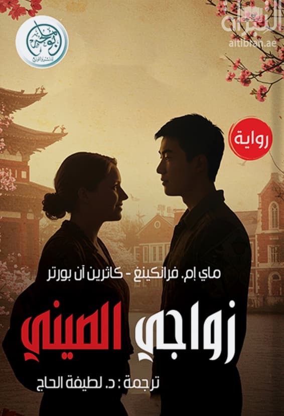 زواجي الصيني