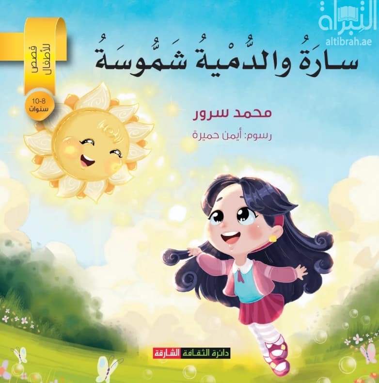 سارة والدمية شموسة