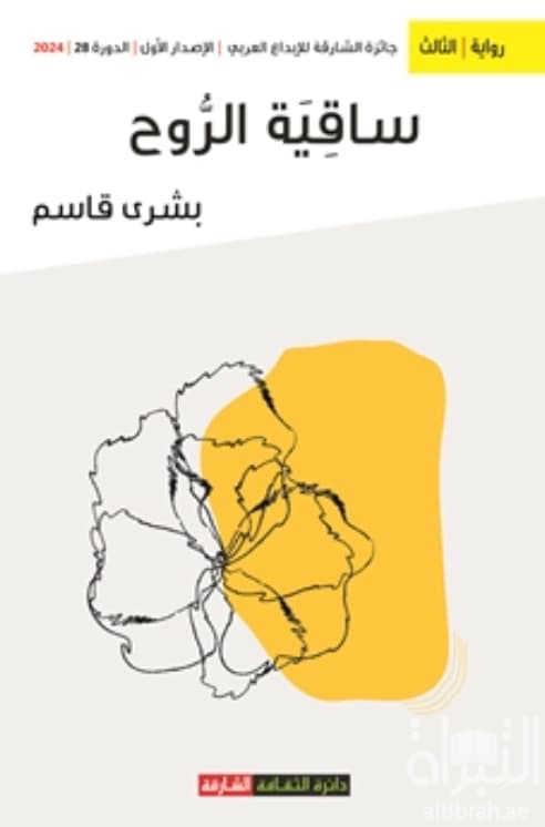 ساقية الروح