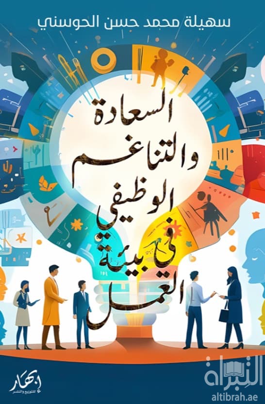 السعادة والتناغم الوظيفي في بيئة العمل