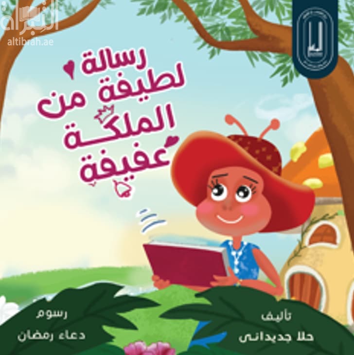 رسالة لطيفة من الملكة عفيفة