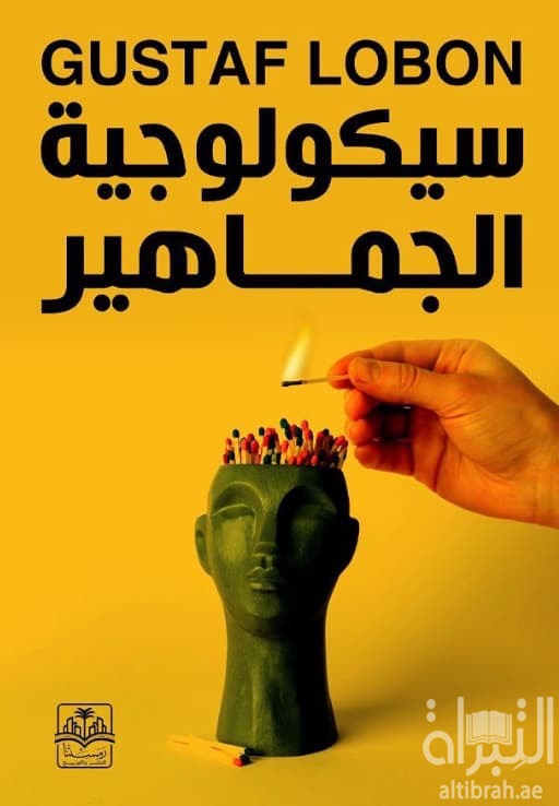 سيكولوجية الجماهير