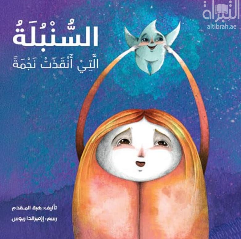 السنبلة التي أنقذت نجمة