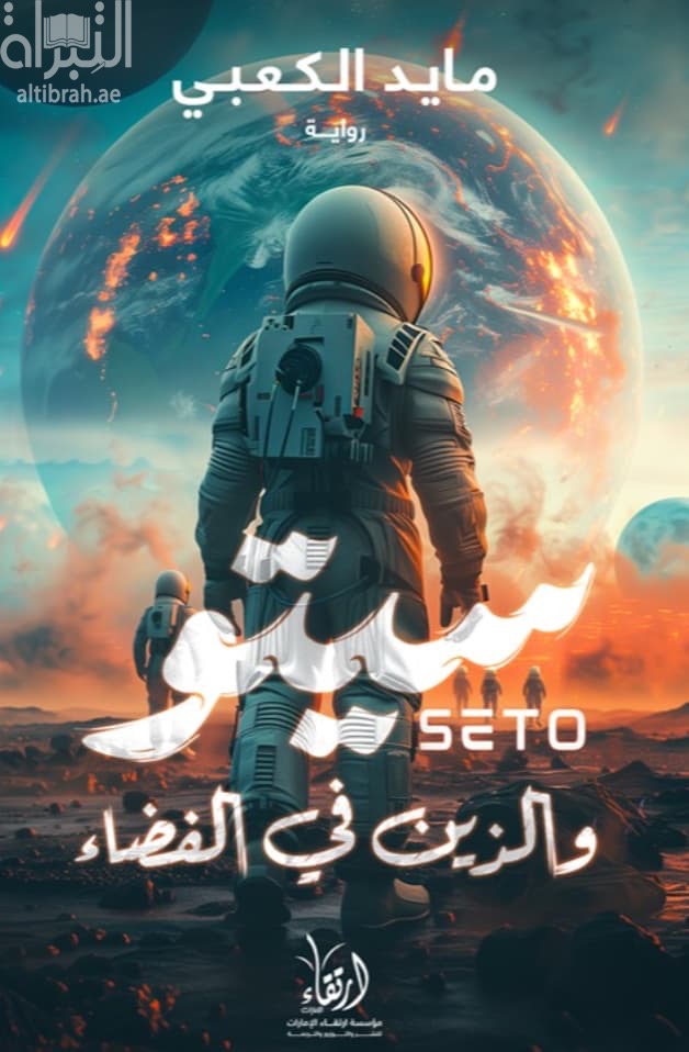 سيتو والذين في الفضاء