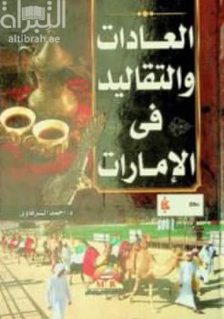 العادات والتقاليد في الإمارات