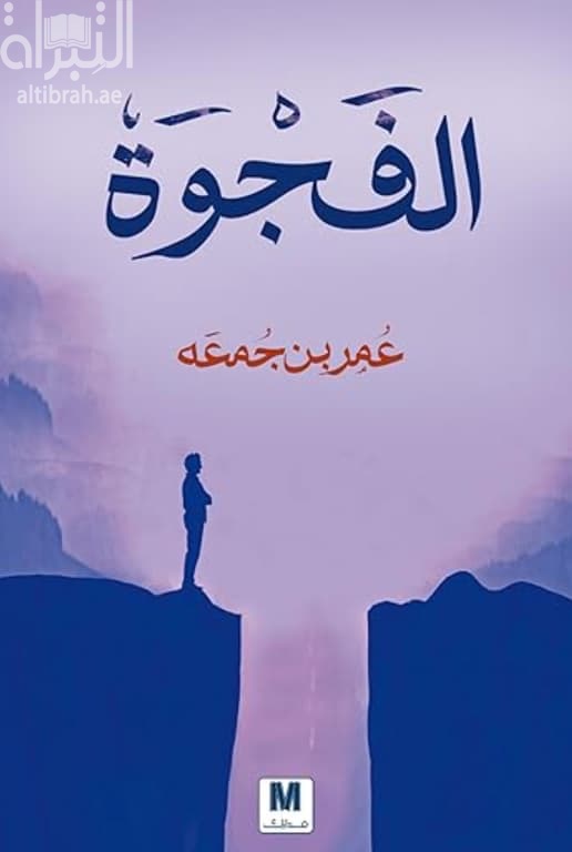 الفجوة