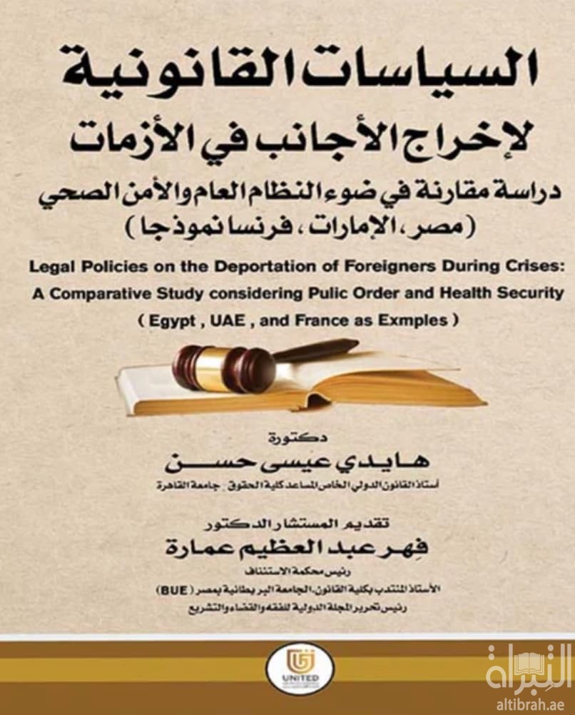السياسات القانونية لإخراج الأجانب في الأزمات : دراسة مقارنة في ضوء النظام العام والأمن الصحي ( مصر - الإمارات - فرنسا نموذجاً )