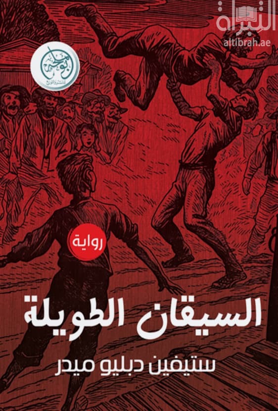 السيقان الطويلة