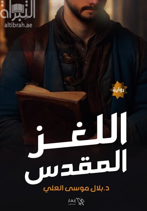 اللغز المقدس