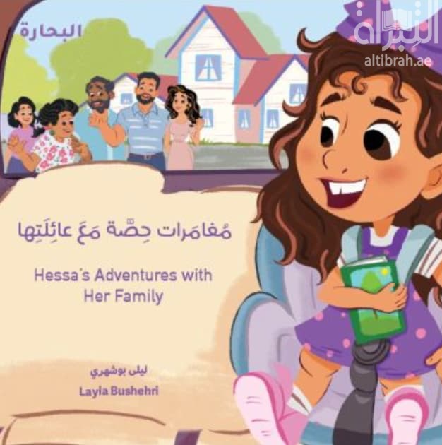 مغامرات حصة مع عائلتها - Hessa's Adventures with Her Family