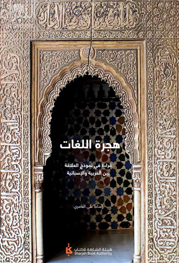 هجرة اللغات : قراءة في نموذج العلاقة بين العربية والإسبانية