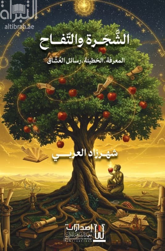 الشجرة والتفاح : المعرفة - الخطيئة - رسائل العشاق