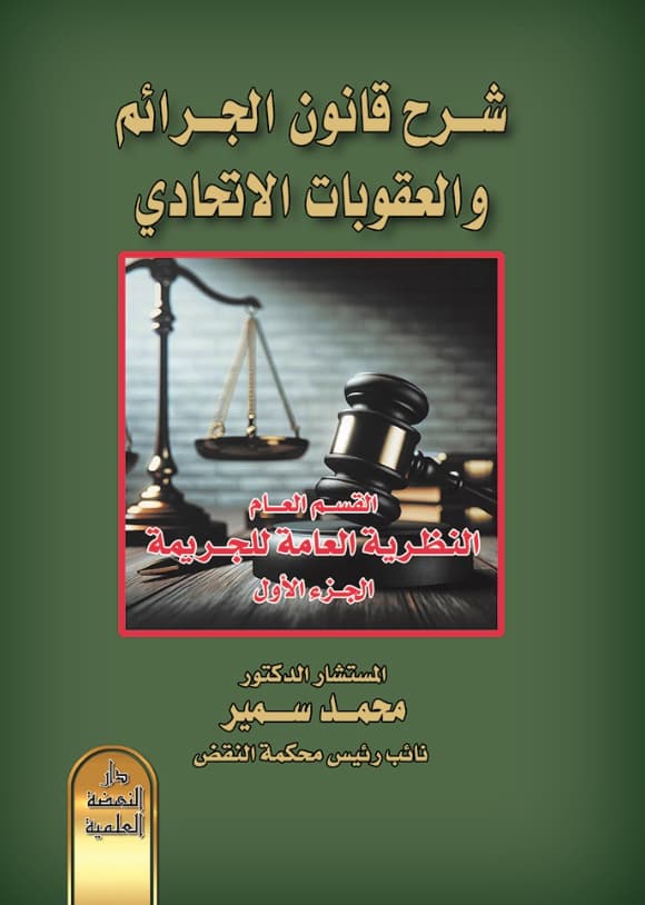 شرح قانون الجرائم والعقوبات الإتحادي