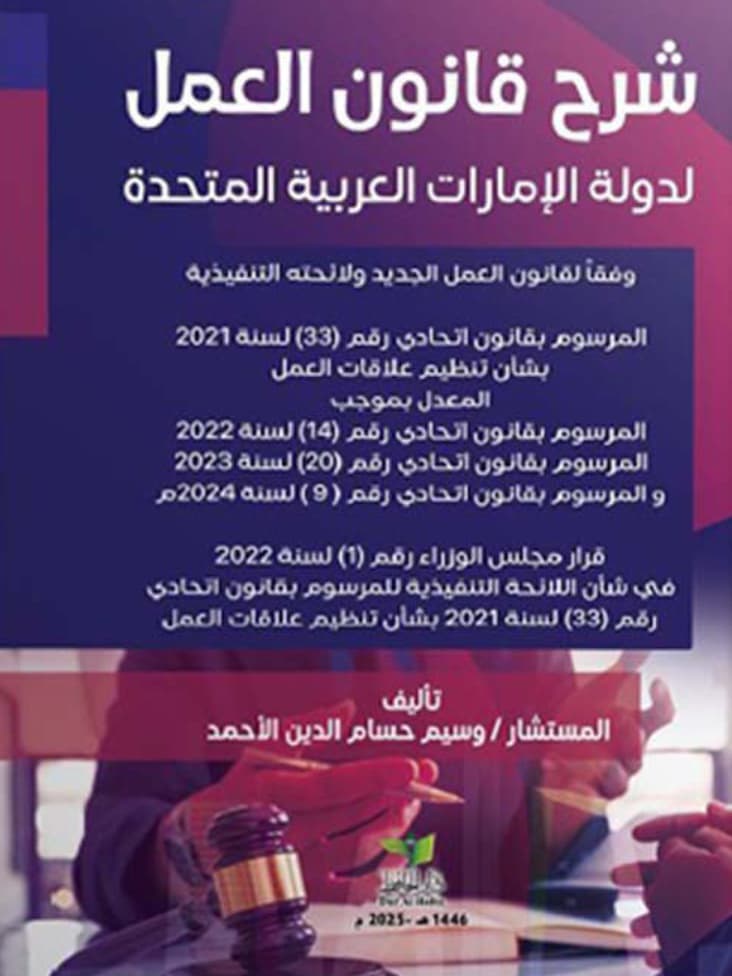 شرح قانون العمل لدولة الإمارات العربية المتحدة وفقا لقانون العمل الجديد ولائحته التنفيذية بموجب كل من المرسوم بقانون اتحادي رقم (33) لسنة 2021 بشأن تنظيم علاقات العمل المعدل بالمرسوم بقانون اتحادي رقم (14) لسنة 2022 ...