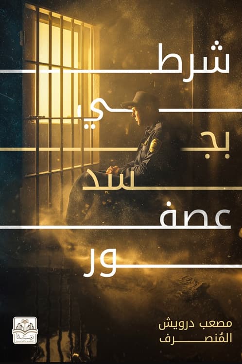 شرطي بجسد عصفور