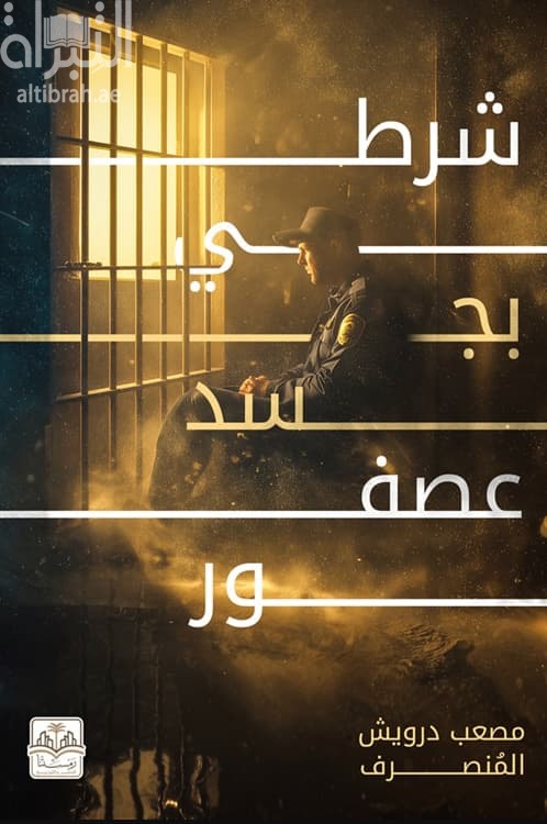شرطي بجسد عصفور