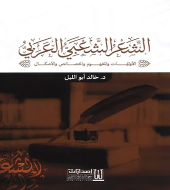 الشعر الشعبي العربي : الأوليات والمفهوم والخصائص والأشكال