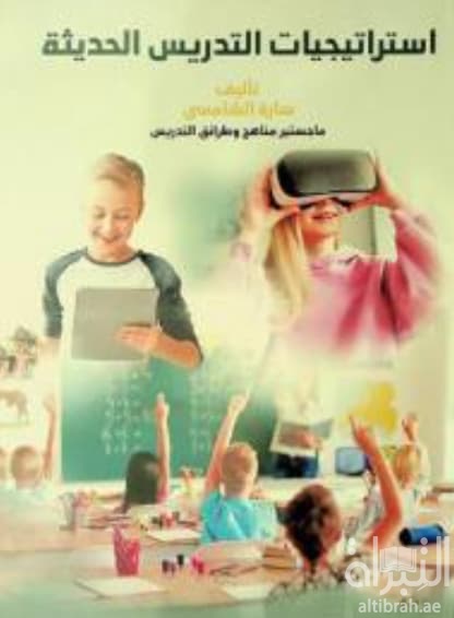 إستراتيجيات التدريس الحديثة