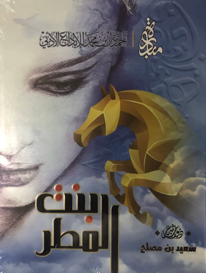 بنت المطر